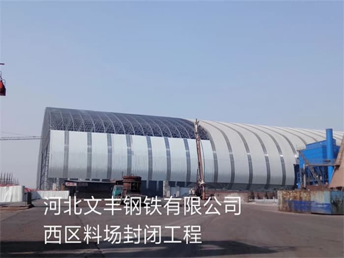 荥阳文丰钢铁有限公司西区料场封闭工程