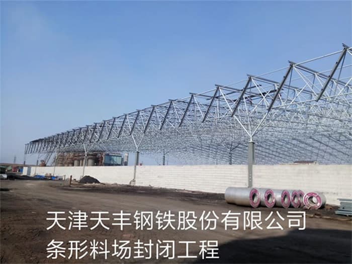 荥阳天丰钢铁股份有限公司条形料场封闭工程