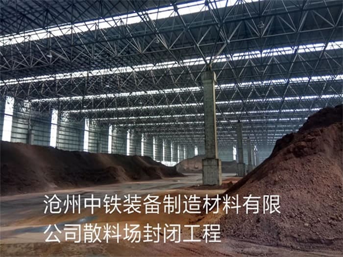 荥阳中铁装备制造材料有限公司散料厂封闭工程