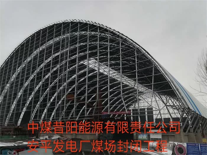荥阳中煤昔阳能源有限责任公司安平发电厂煤场封闭工程