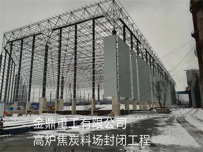 荥阳金鼎重工有限公司高炉焦炭料场封闭工程