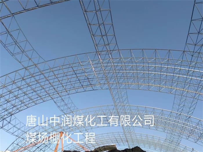 荥阳中润煤化工有限公司煤场棚化工程