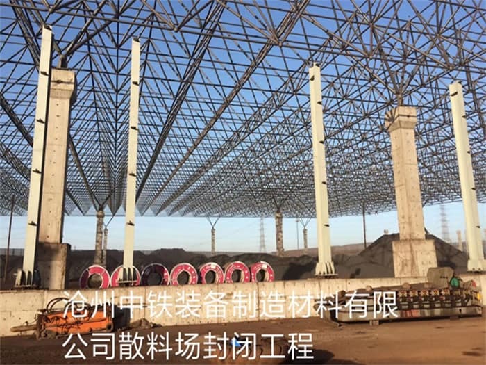 荥阳中铁装备制造材料有限公司散料厂封闭工程