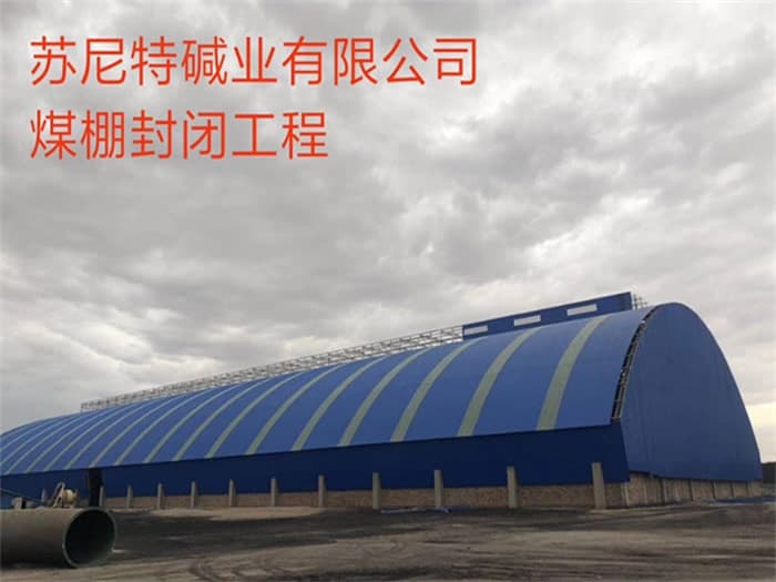 荥阳苏尼特碱业有限公司煤棚封闭工程