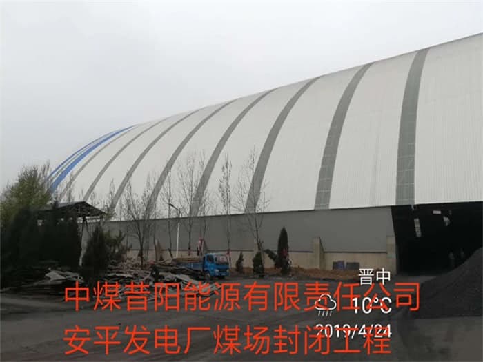 荥阳中煤昔阳能源有限责任公司安平发电厂煤场封闭工程