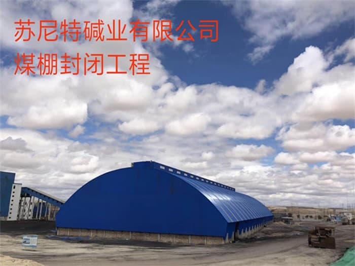 荥阳苏尼特碱业有限公司煤棚封闭工程